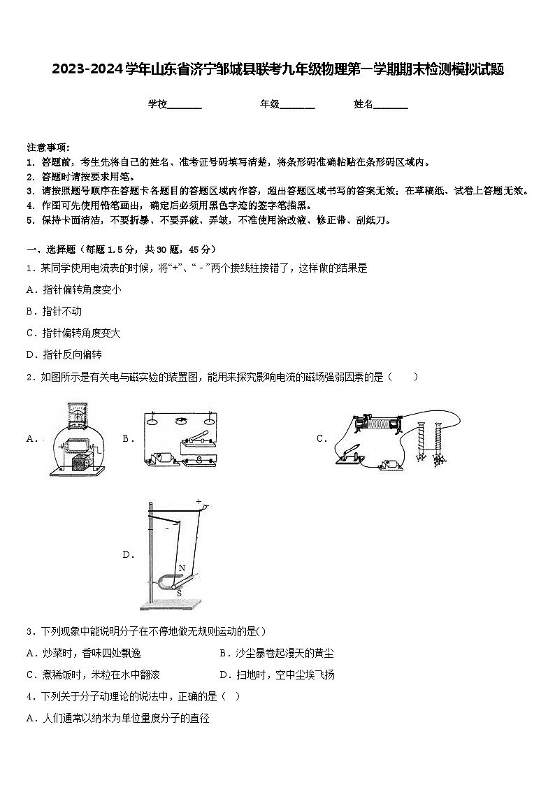 2023-2024学年山东省济宁邹城县联考九年级物理第一学期期末检测模拟试题含答案第1页