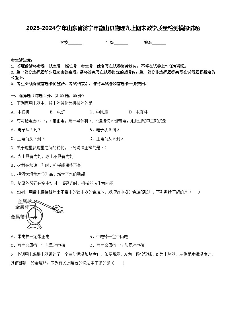 2023-2024学年山东省济宁市微山县物理九上期末教学质量检测模拟试题含答案01