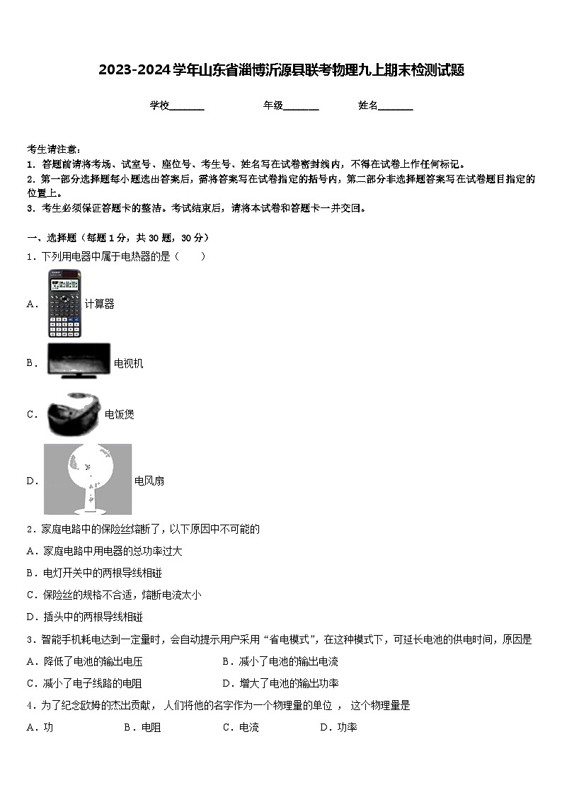 2023-2024学年山东省淄博沂源县联考物理九上期末检测试题含答案01