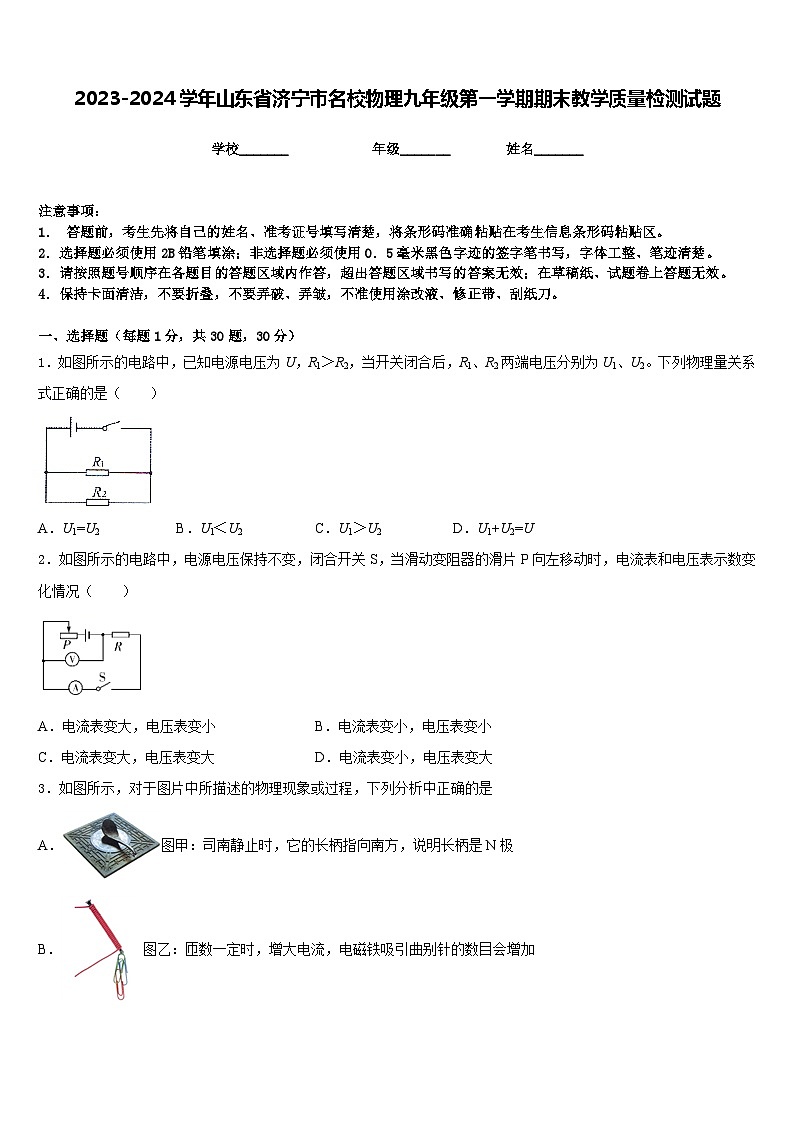 2023-2024学年山东省济宁市名校物理九年级第一学期期末教学质量检测试题含答案01