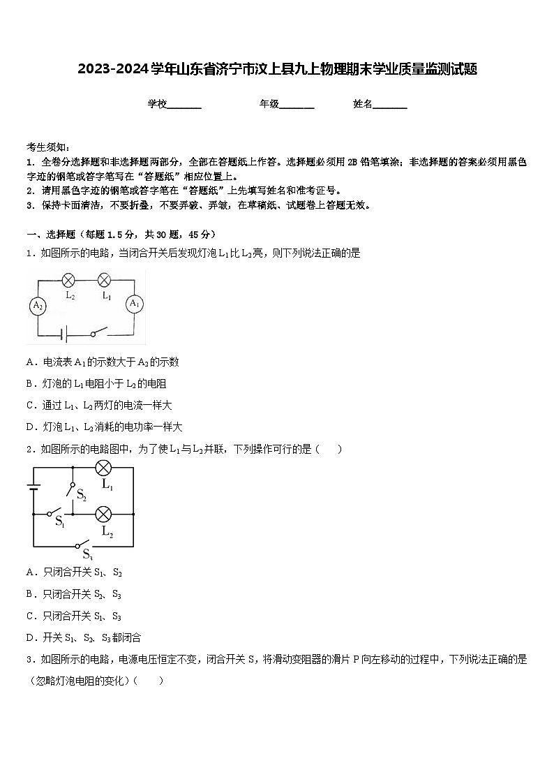 2023-2024学年山东省济宁市汶上县九上物理期末学业质量监测试题含答案01
