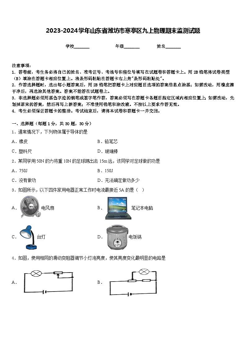 2023-2024学年山东省潍坊市寒亭区九上物理期末监测试题含答案第1页