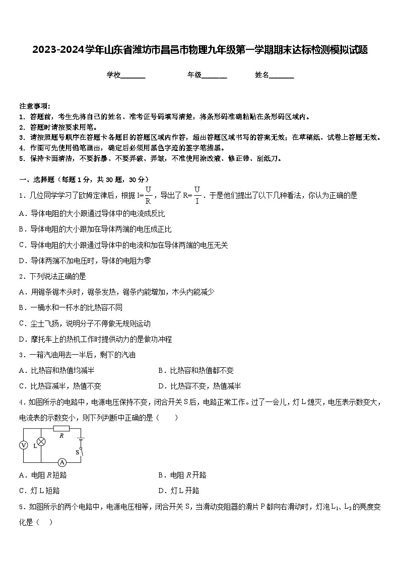 2023-2024学年山东省潍坊市昌邑市物理九年级第一学期期末达标检测模拟试题含答案01