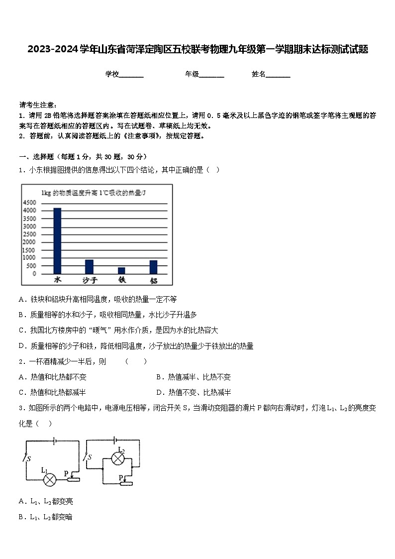2023-2024学年山东省菏泽定陶区五校联考物理九年级第一学期期末达标测试试题含答案第1页