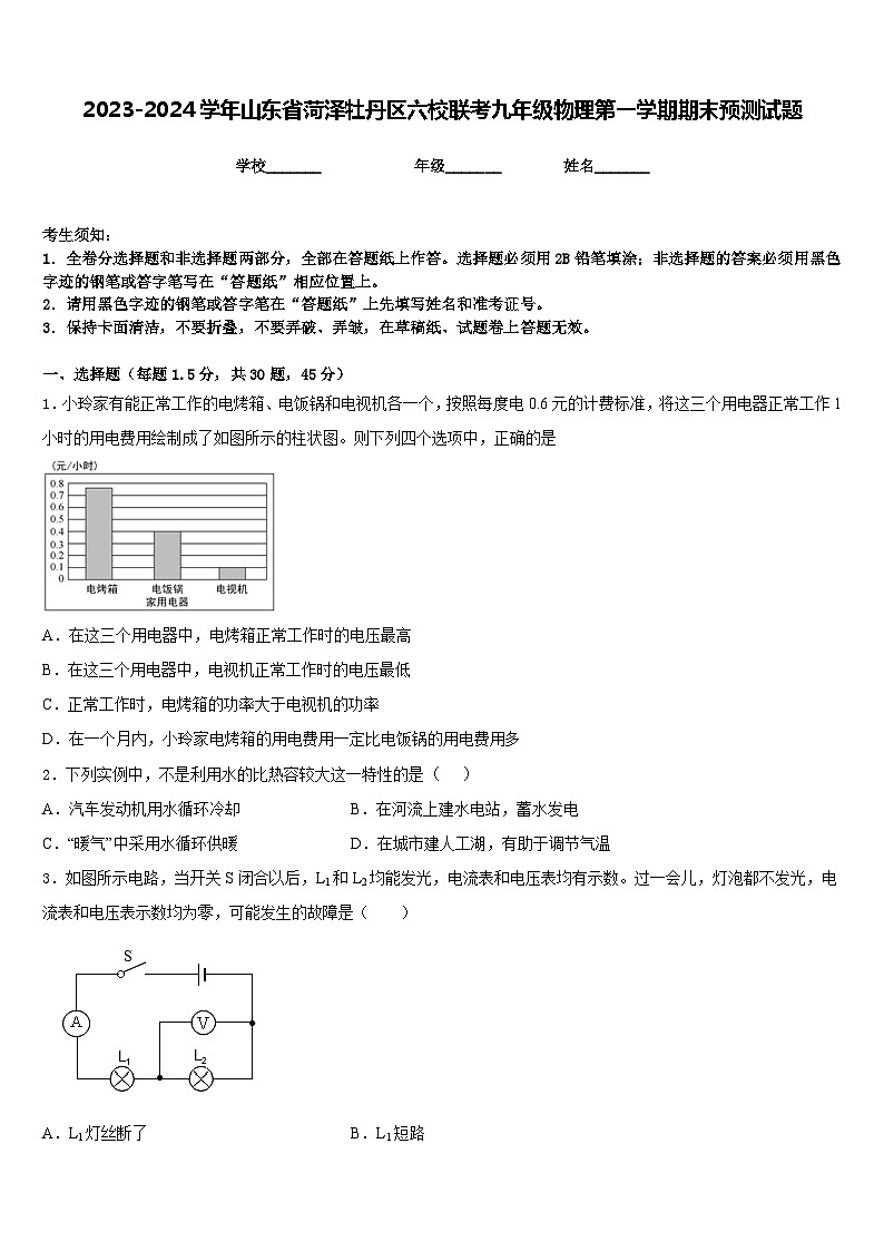 2023-2024学年山东省菏泽牡丹区六校联考九年级物理第一学期期末预测试题含答案第1页