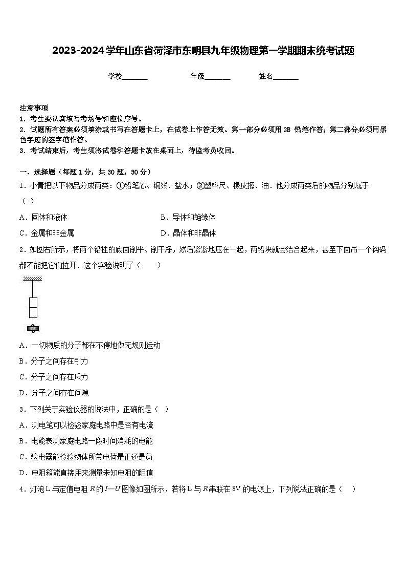 2023-2024学年山东省菏泽市东明县九年级物理第一学期期末统考试题含答案第1页