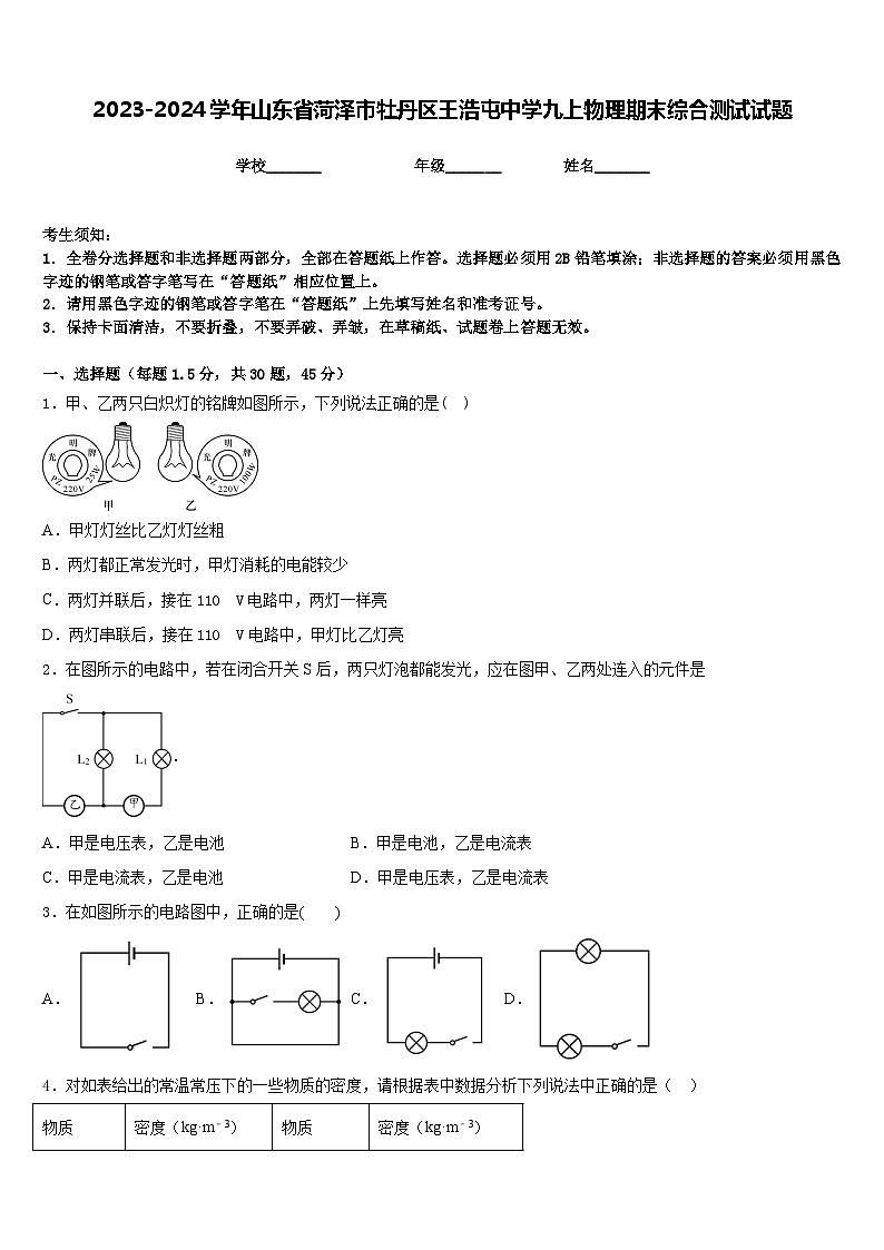 2023-2024学年山东省菏泽市牡丹区王浩屯中学九上物理期末综合测试试题含答案01
