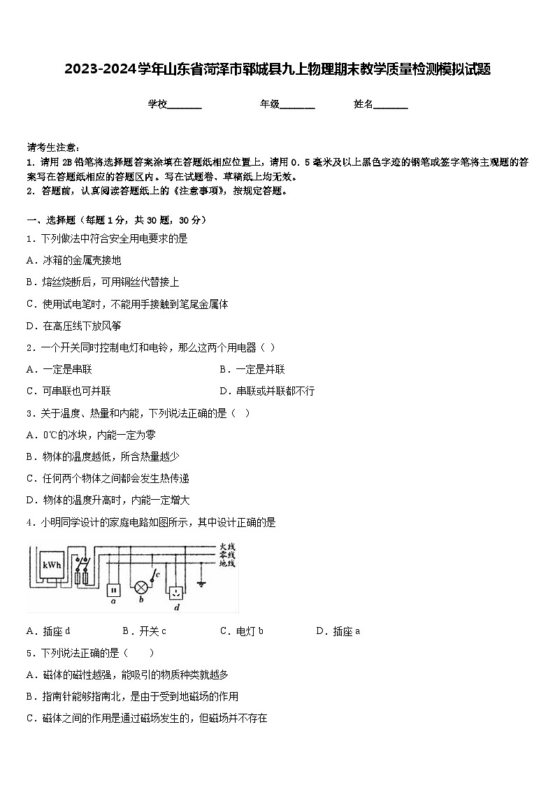 2023-2024学年山东省菏泽市郓城县九上物理期末教学质量检测模拟试题含答案01