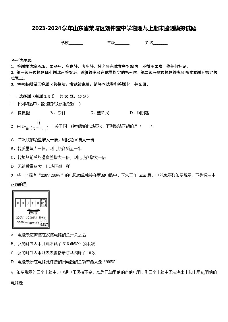 2023-2024学年山东省莱城区刘仲莹中学物理九上期末监测模拟试题含答案01