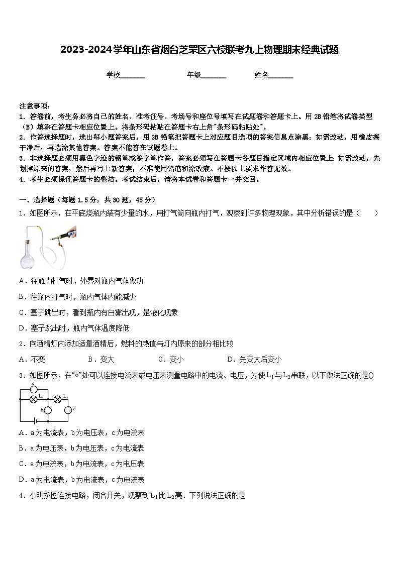 2023-2024学年山东省烟台芝罘区六校联考九上物理期末经典试题含答案01