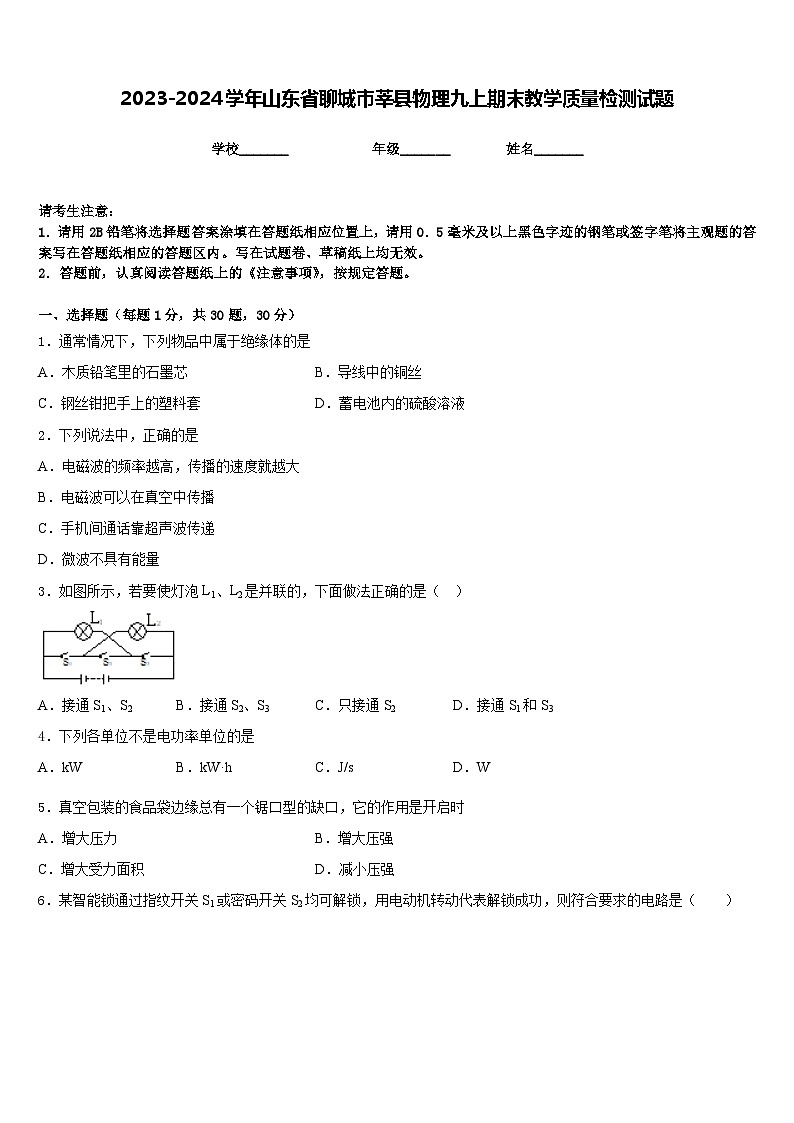2023-2024学年山东省聊城市莘县物理九上期末教学质量检测试题含答案01