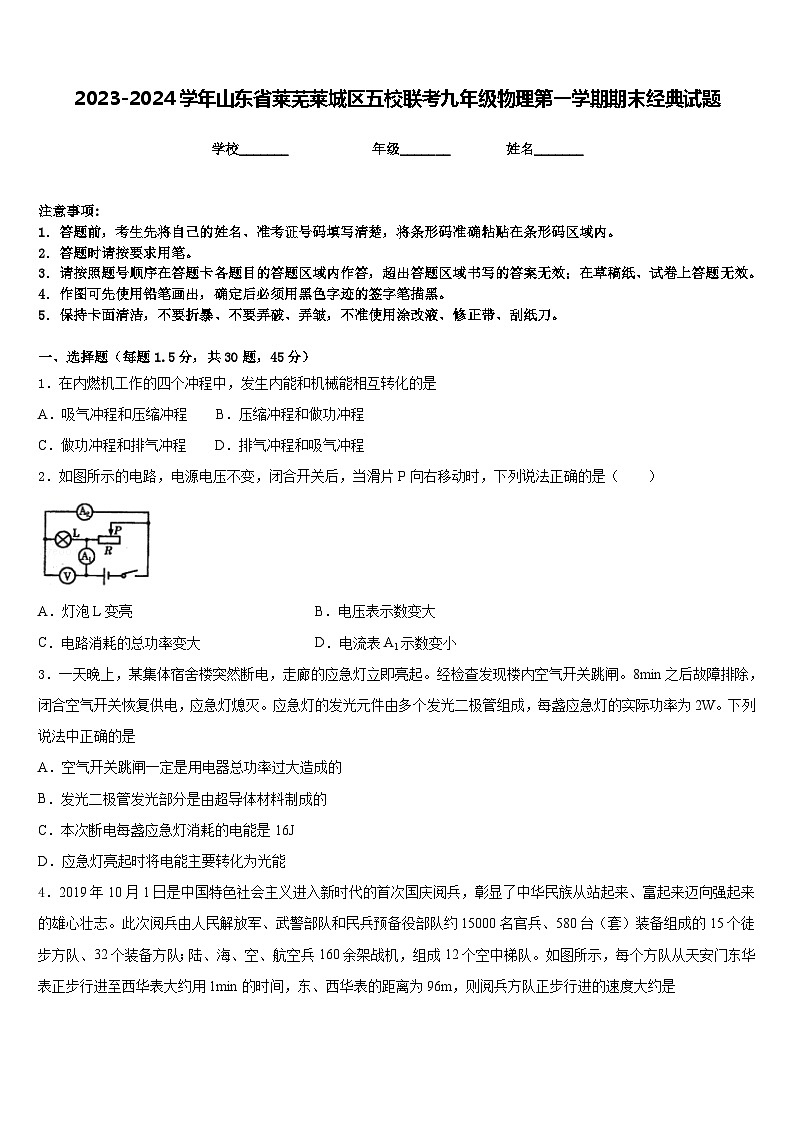 2023-2024学年山东省莱芜莱城区五校联考九年级物理第一学期期末经典试题含答案01