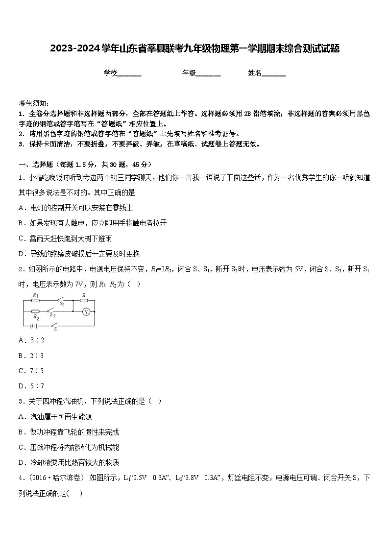 2023-2024学年山东省莘县联考九年级物理第一学期期末综合测试试题含答案第1页
