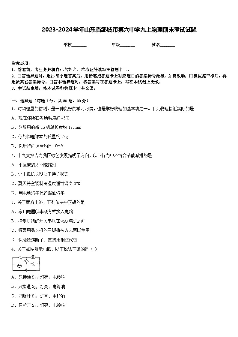 2023-2024学年山东省邹城市第六中学九上物理期末考试试题含答案01