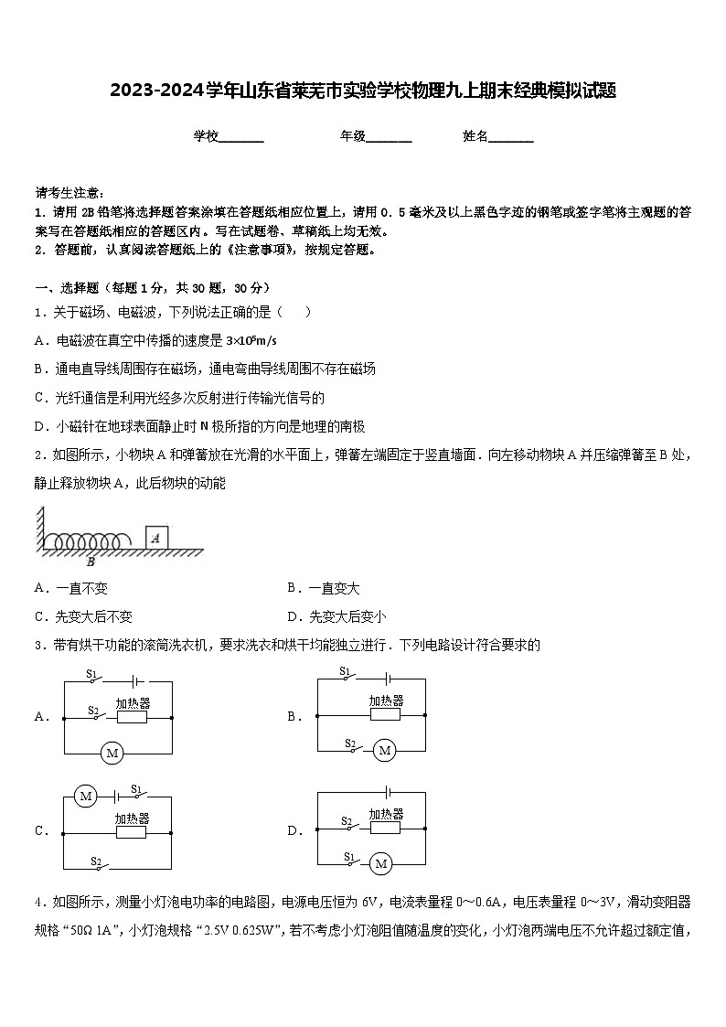 2023-2024学年山东省莱芜市实验学校物理九上期末经典模拟试题含答案第1页
