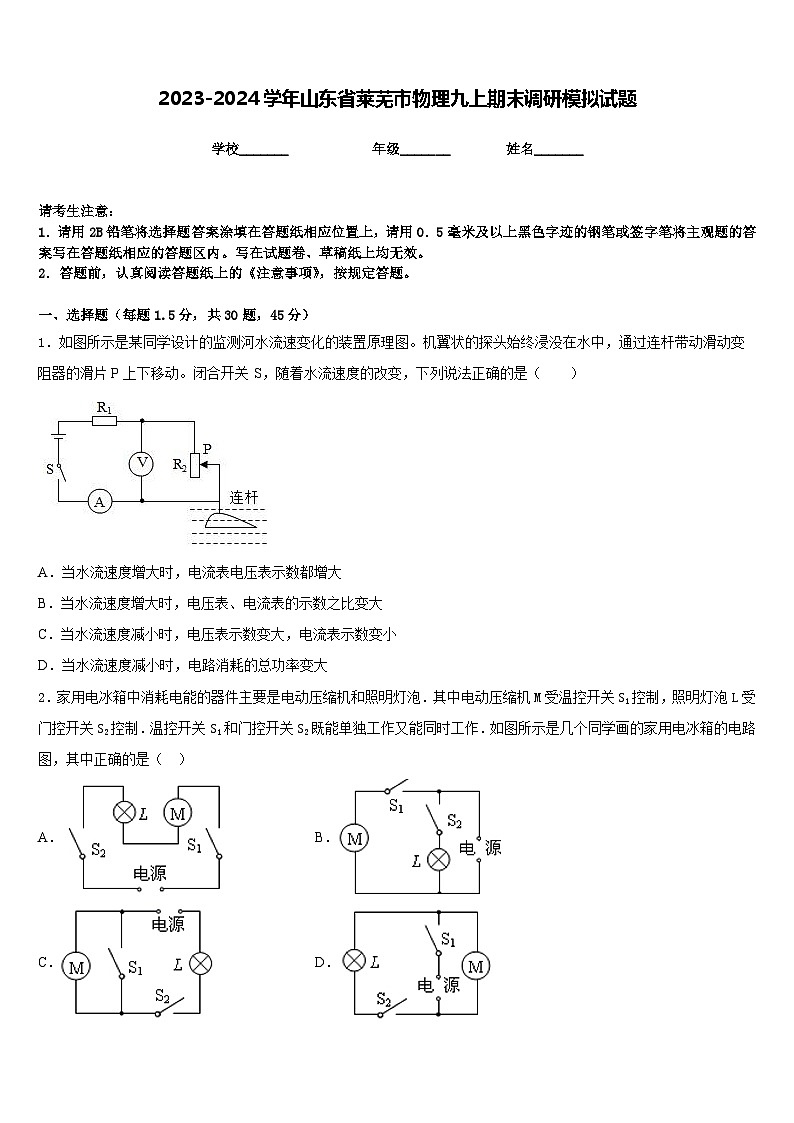 2023-2024学年山东省莱芜市物理九上期末调研模拟试题含答案01