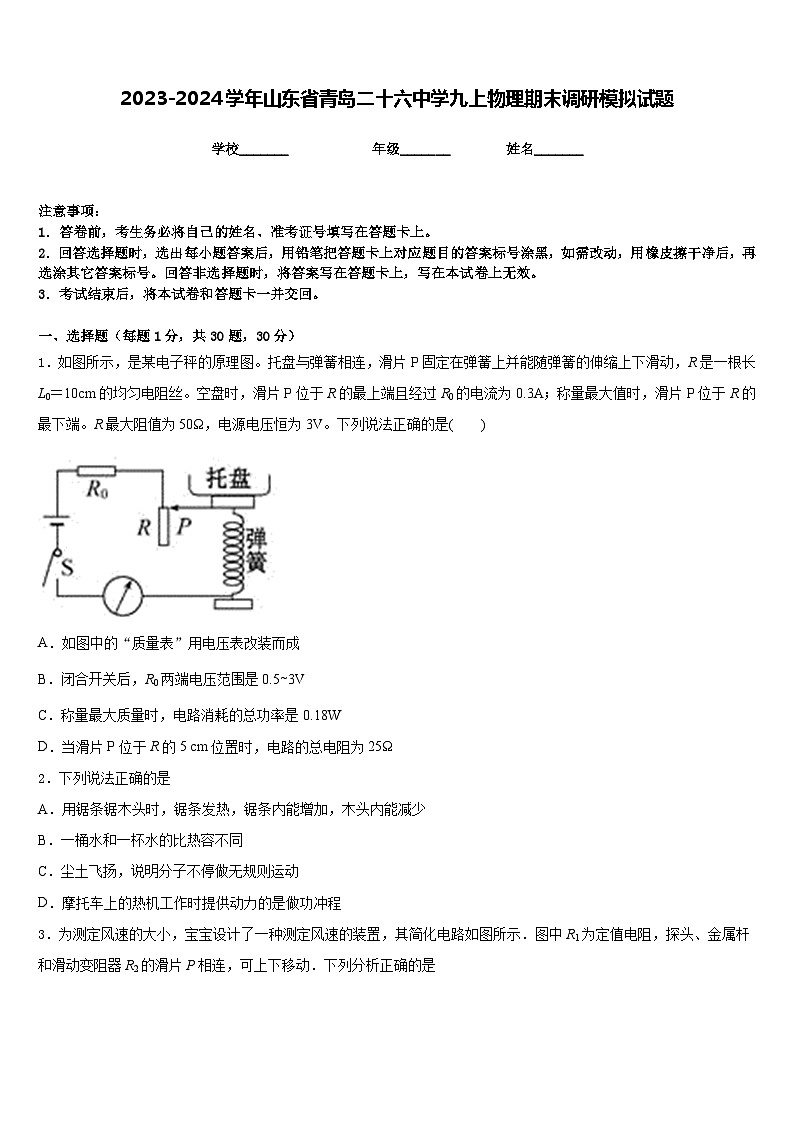 2023-2024学年山东省青岛二十六中学九上物理期末调研模拟试题含答案第1页