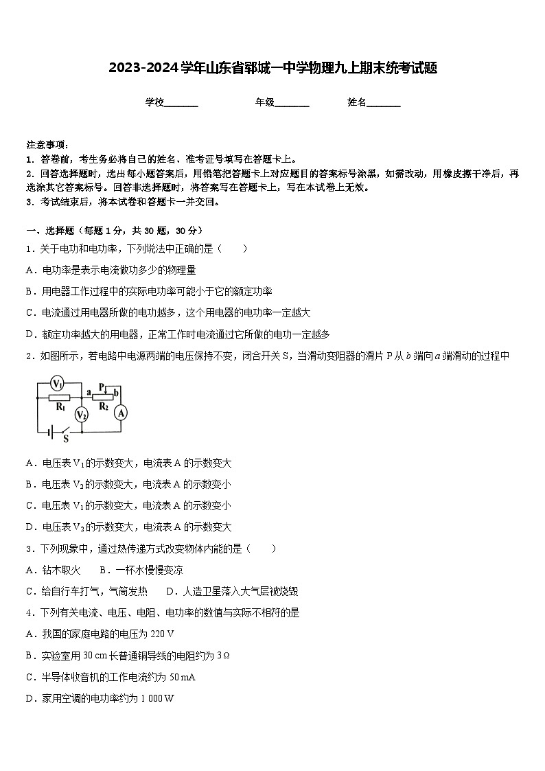 2023-2024学年山东省郓城一中学物理九上期末统考试题含答案01
