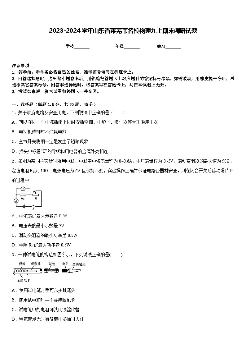 2023-2024学年山东省莱芜市名校物理九上期末调研试题含答案第1页