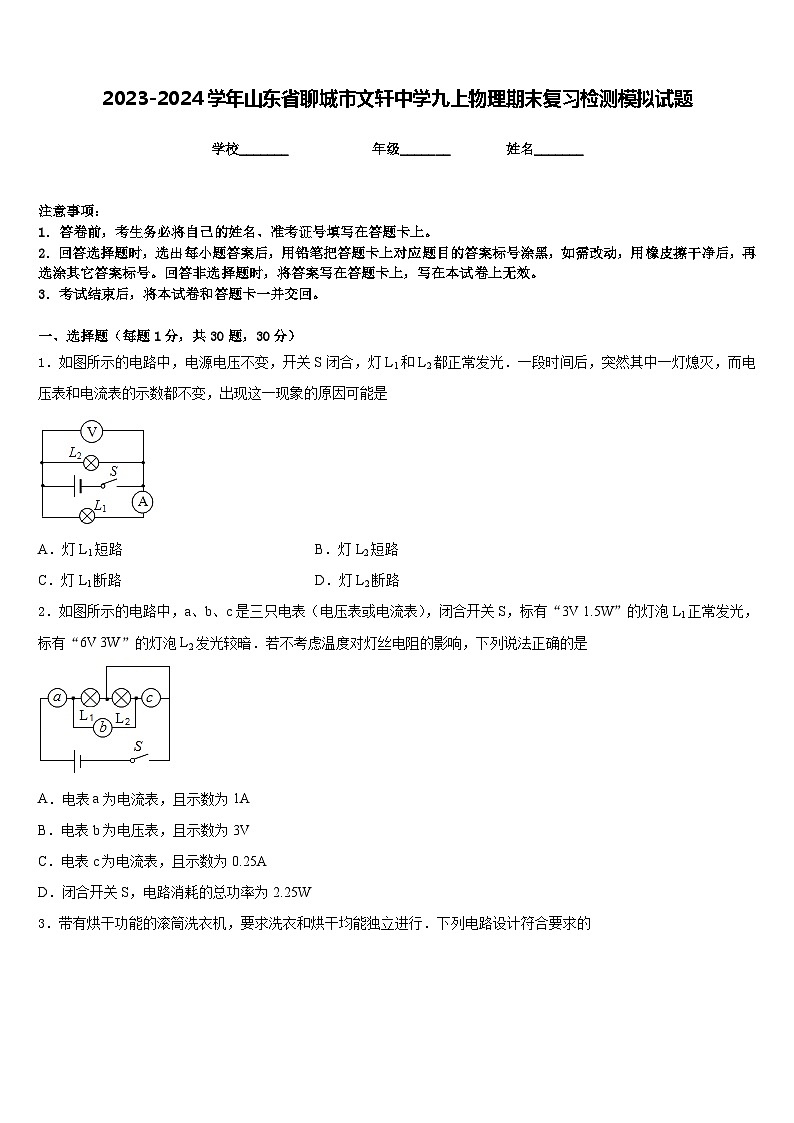 2023-2024学年山东省聊城市文轩中学九上物理期末复习检测模拟试题含答案第1页