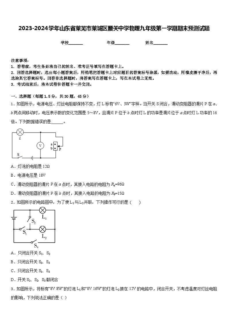 2023-2024学年山东省莱芜市莱城区腰关中学物理九年级第一学期期末预测试题含答案01