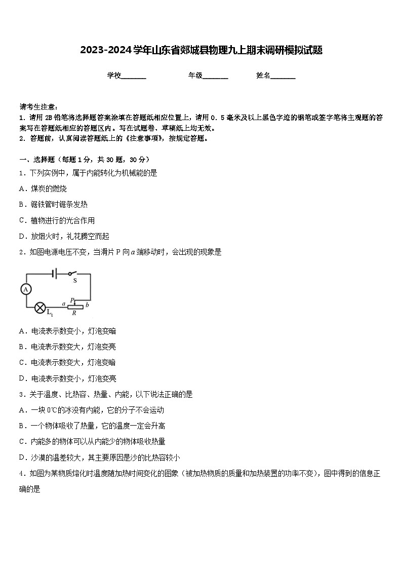 2023-2024学年山东省郯城县物理九上期末调研模拟试题含答案第1页