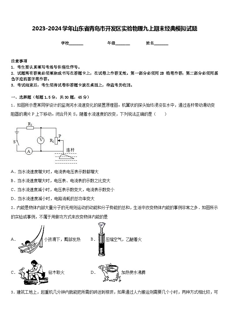 2023-2024学年山东省青岛市开发区实验物理九上期末经典模拟试题含答案第1页