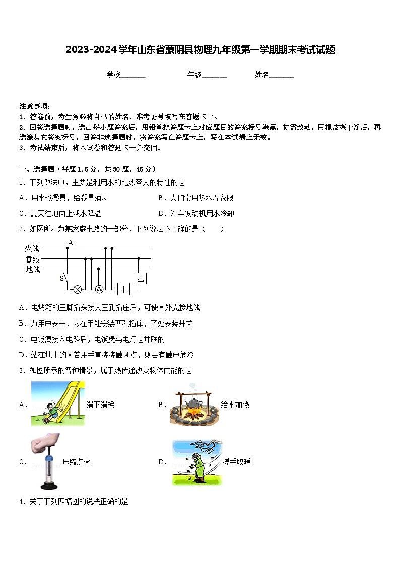 2023-2024学年山东省蒙阴县物理九年级第一学期期末考试试题含答案第1页