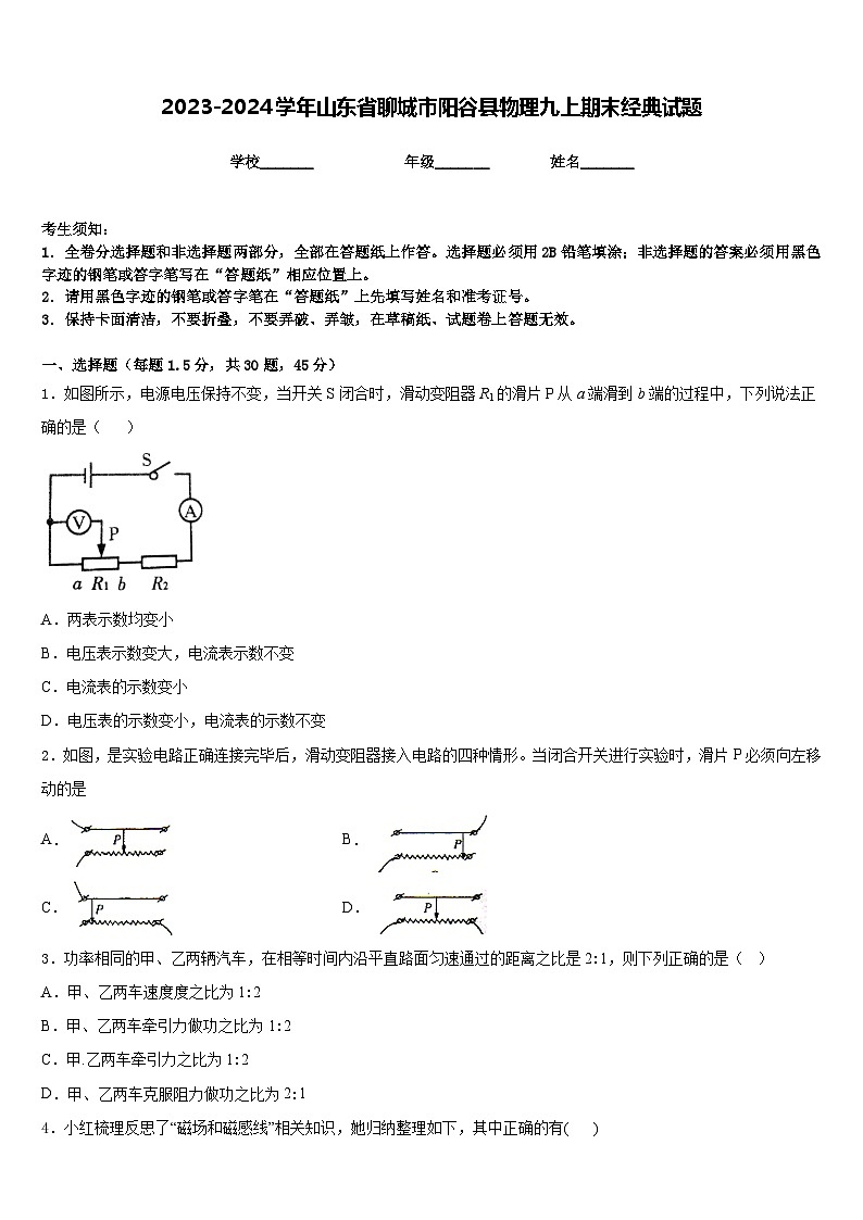 2023-2024学年山东省聊城市阳谷县物理九上期末经典试题含答案第1页