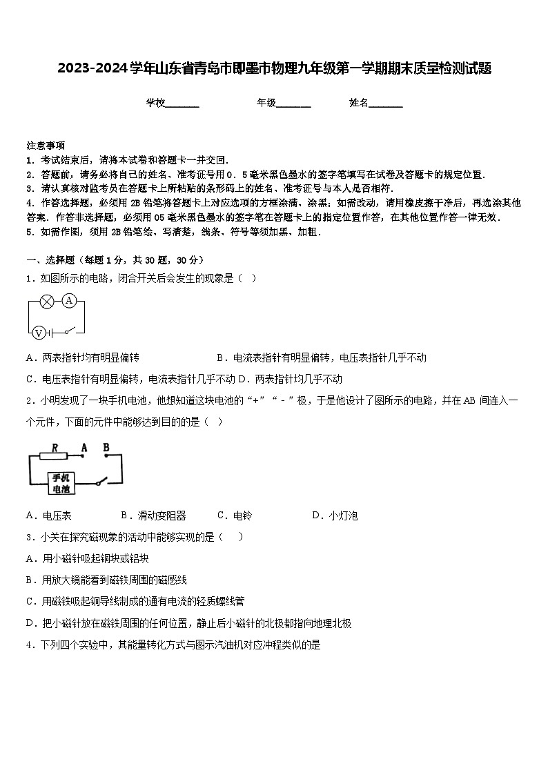 2023-2024学年山东省青岛市即墨市物理九年级第一学期期末质量检测试题含答案第1页
