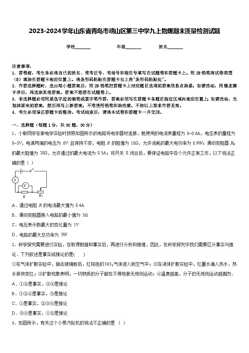 2023-2024学年山东省青岛市崂山区第三中学九上物理期末质量检测试题含答案01