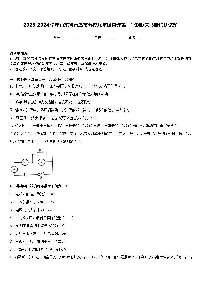2023-2024学年山东省青岛市五校九年级物理第一学期期末质量检测试题含答案01