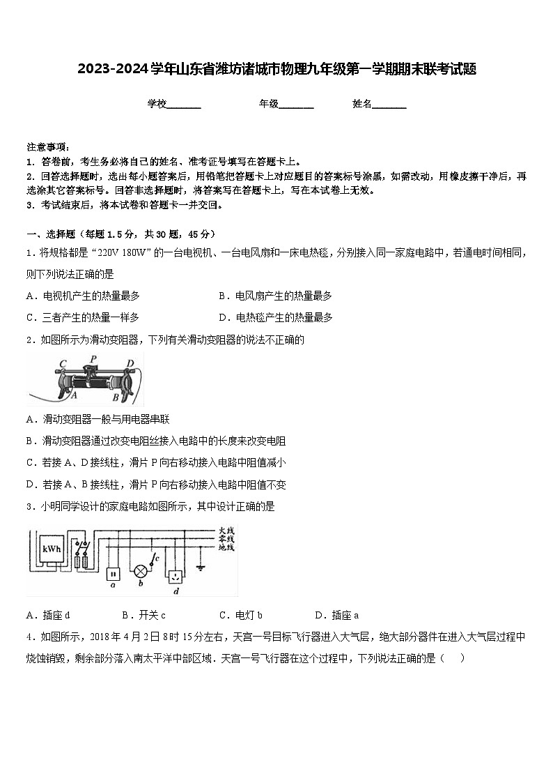 2023-2024学年山东省潍坊诸城市物理九年级第一学期期末联考试题含答案第1页