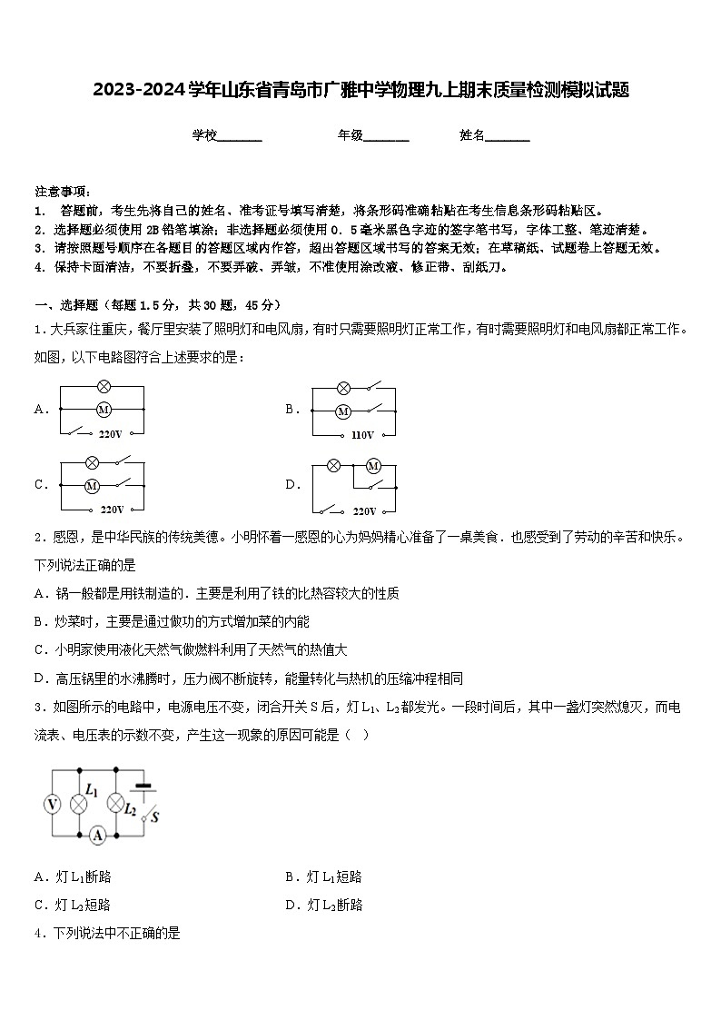 2023-2024学年山东省青岛市广雅中学物理九上期末质量检测模拟试题含答案01