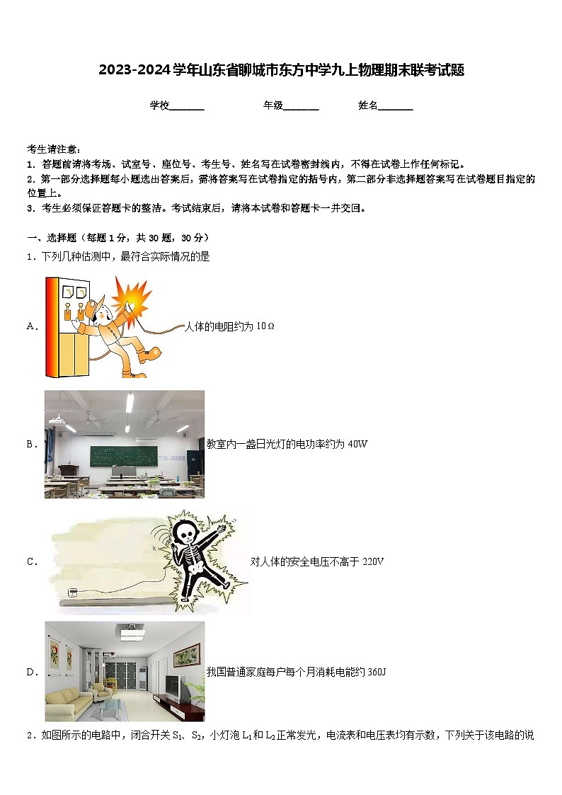 2023-2024学年山东省聊城市东方中学九上物理期末联考试题含答案第1页