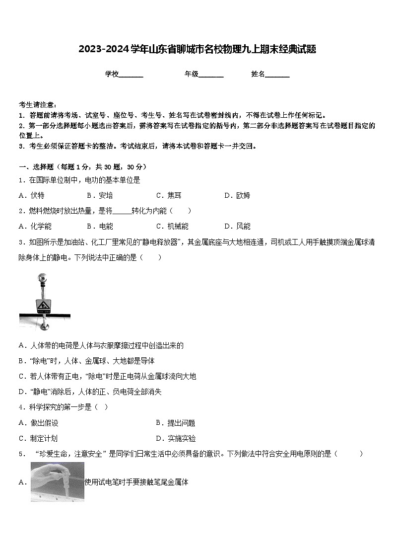 2023-2024学年山东省聊城市名校物理九上期末经典试题含答案第1页