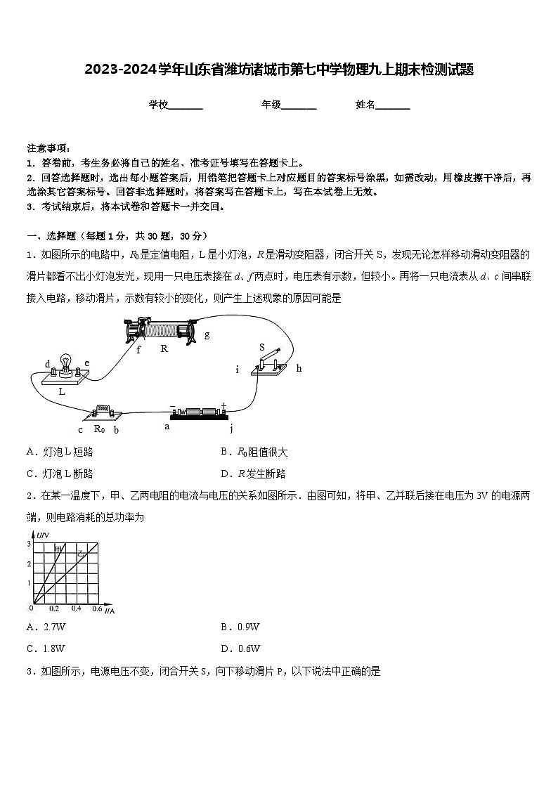 2023-2024学年山东省潍坊诸城市第七中学物理九上期末检测试题含答案第1页