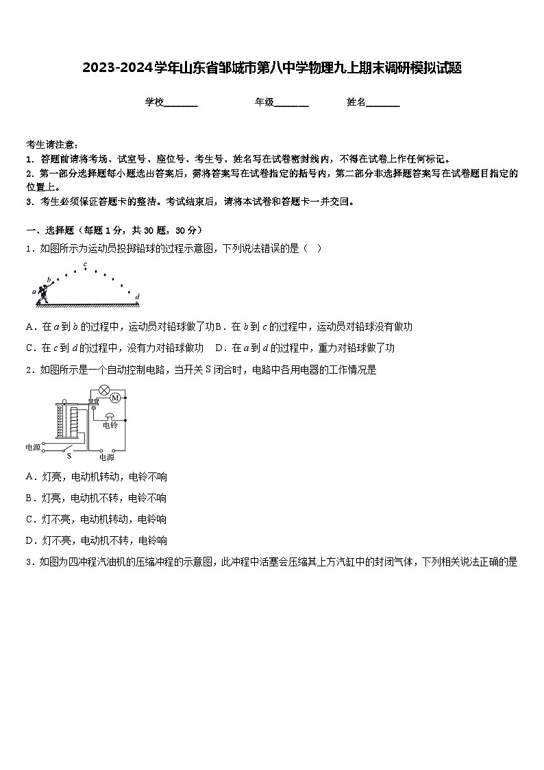 2023-2024学年山东省邹城市第八中学物理九上期末调研模拟试题含答案01