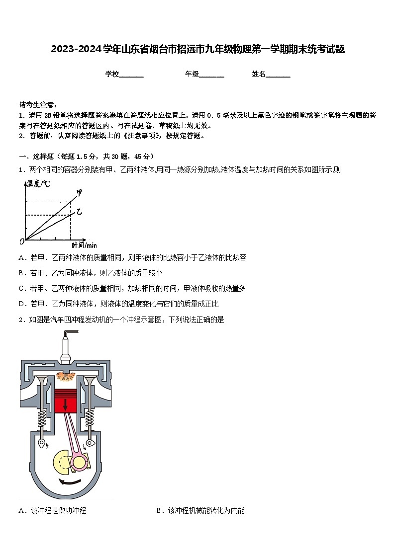 2023-2024学年山东省烟台市招远市九年级物理第一学期期末统考试题含答案第1页