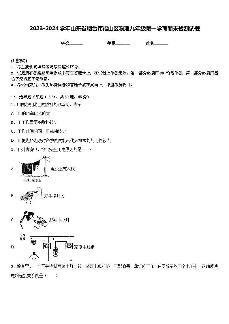 2023-2024学年山东省烟台市福山区物理九年级第一学期期末检测试题含答案第1页