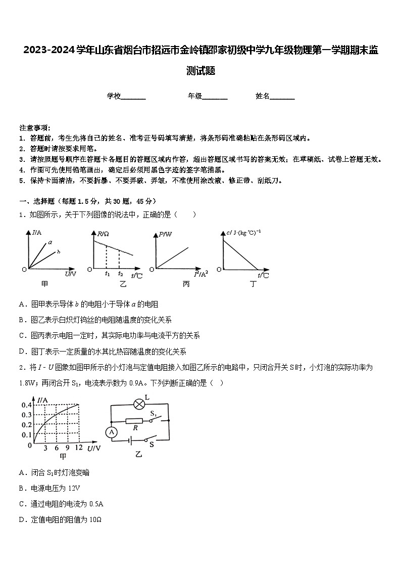 2023-2024学年山东省烟台市招远市金岭镇邵家初级中学九年级物理第一学期期末监测试题含答案第1页