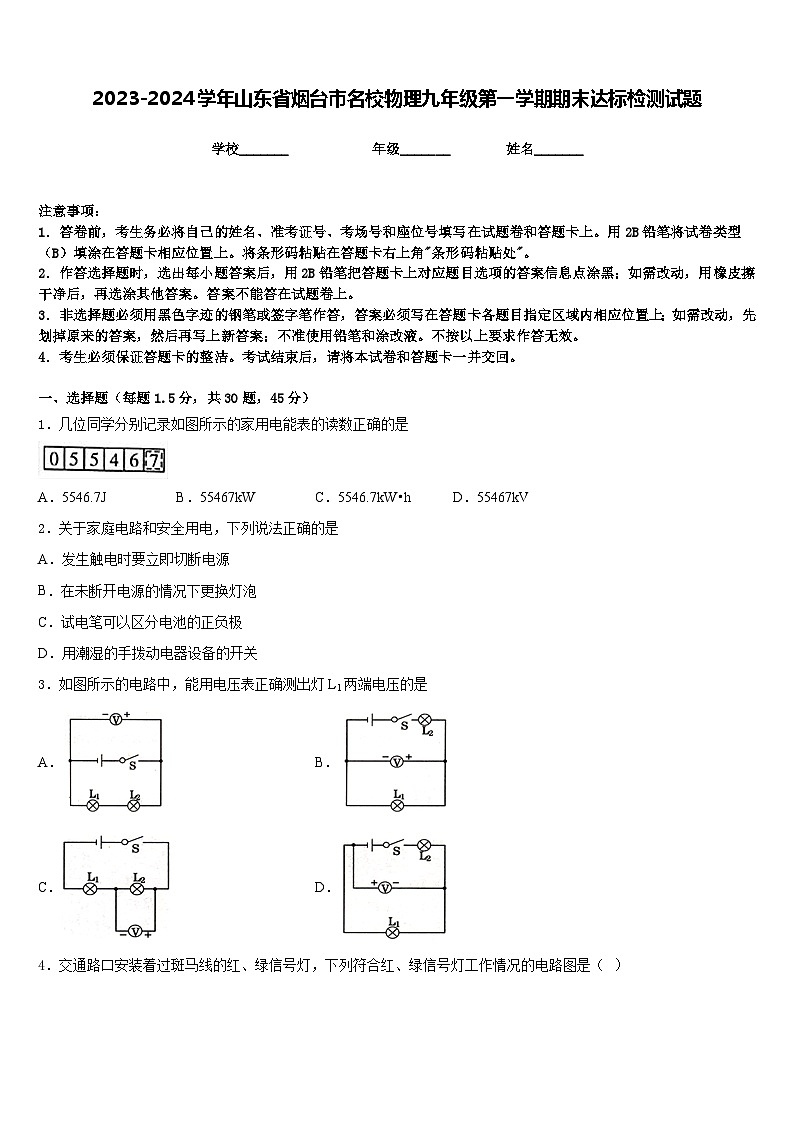 2023-2024学年山东省烟台市名校物理九年级第一学期期末达标检测试题含答案01
