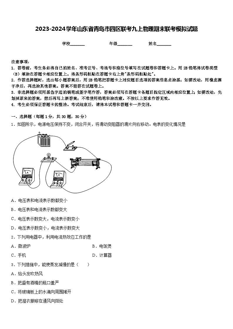 2023-2024学年山东省青岛市四区联考九上物理期末联考模拟试题含答案第1页