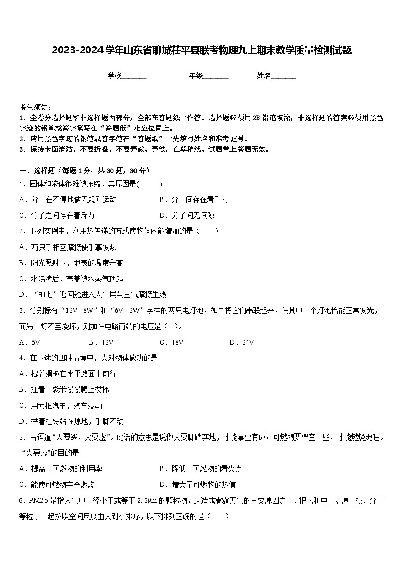 2023-2024学年山东省聊城茌平县联考物理九上期末教学质量检测试题含答案第1页