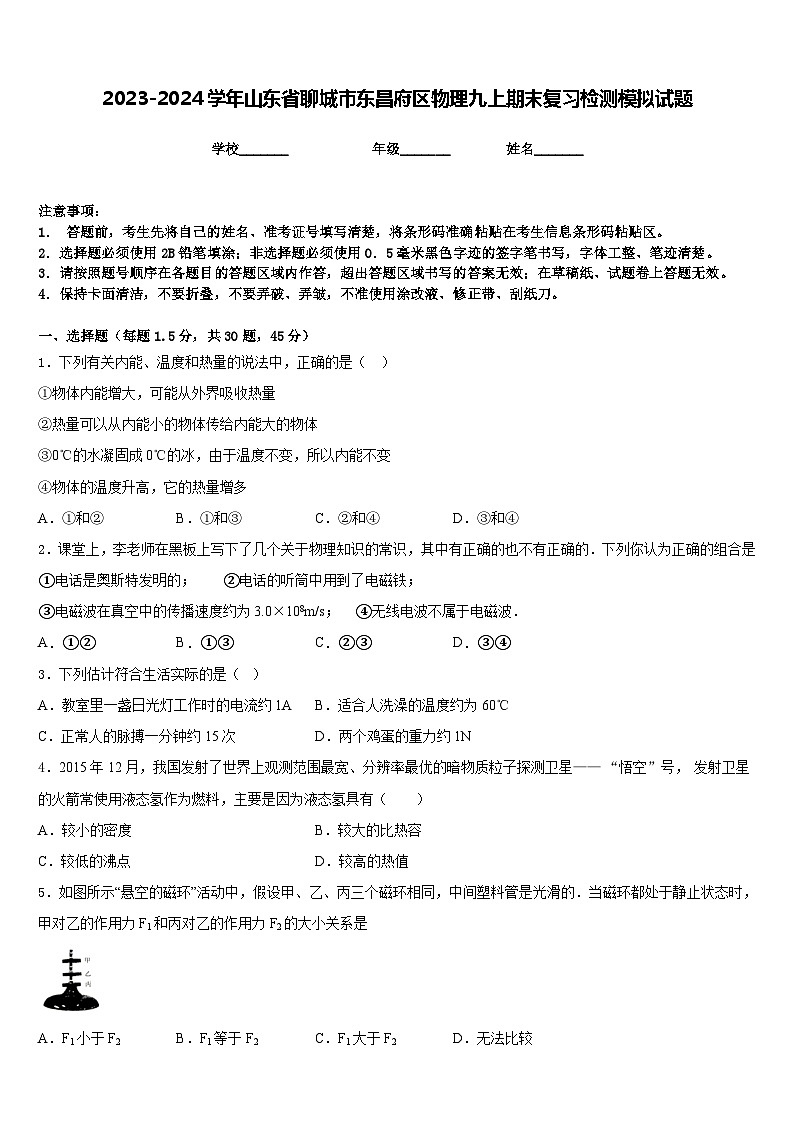 2023-2024学年山东省聊城市东昌府区物理九上期末复习检测模拟试题含答案第1页