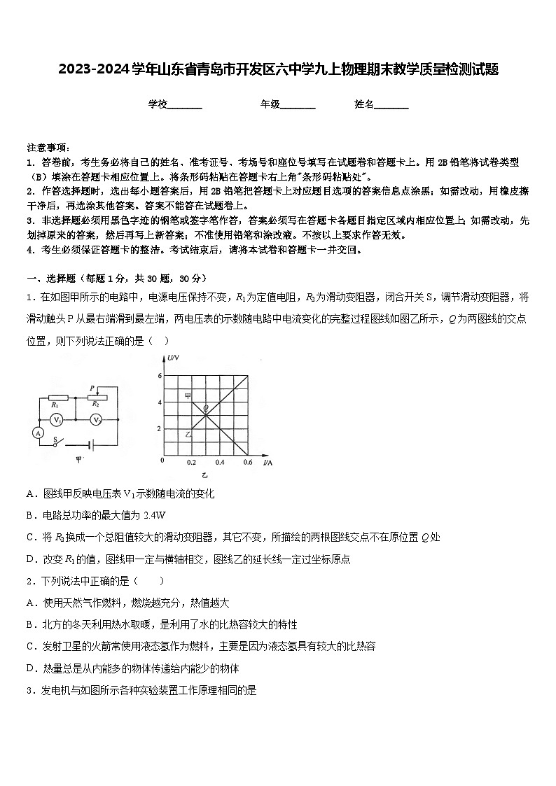 2023-2024学年山东省青岛市开发区六中学九上物理期末教学质量检测试题含答案第1页