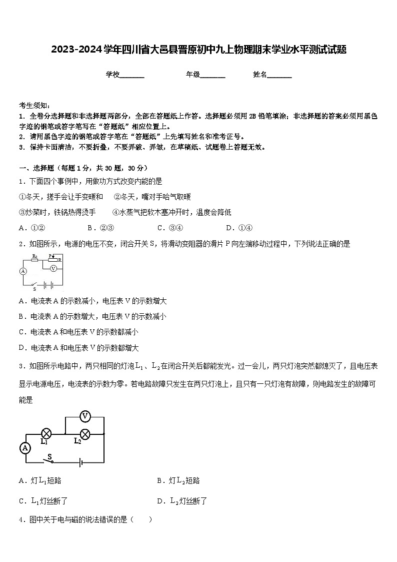 2023-2024学年四川省大邑县晋原初中九上物理期末学业水平测试试题含答案01
