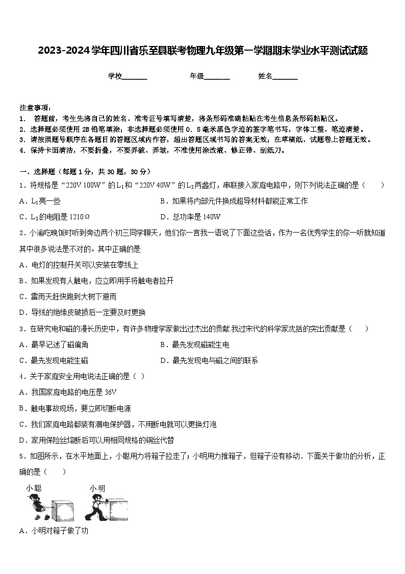 2023-2024学年四川省乐至县联考物理九年级第一学期期末学业水平测试试题含答案第1页