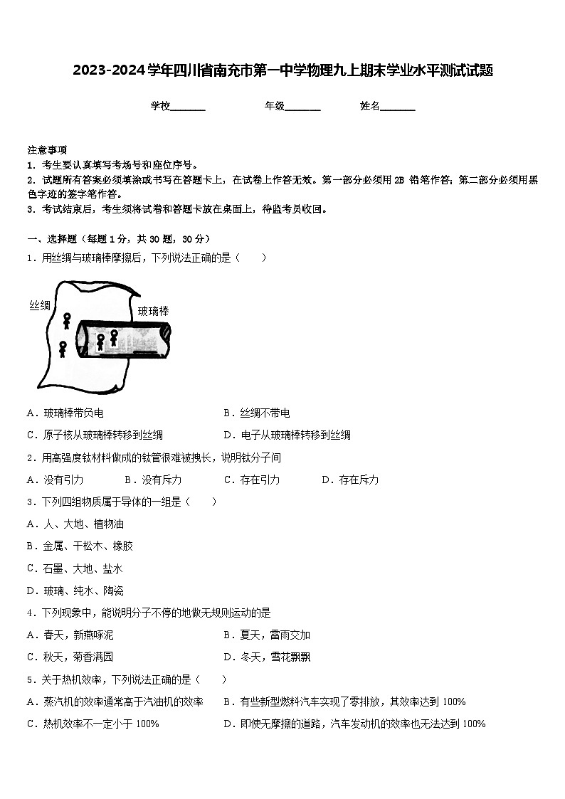 2023-2024学年四川省南充市第一中学物理九上期末学业水平测试试题含答案第1页