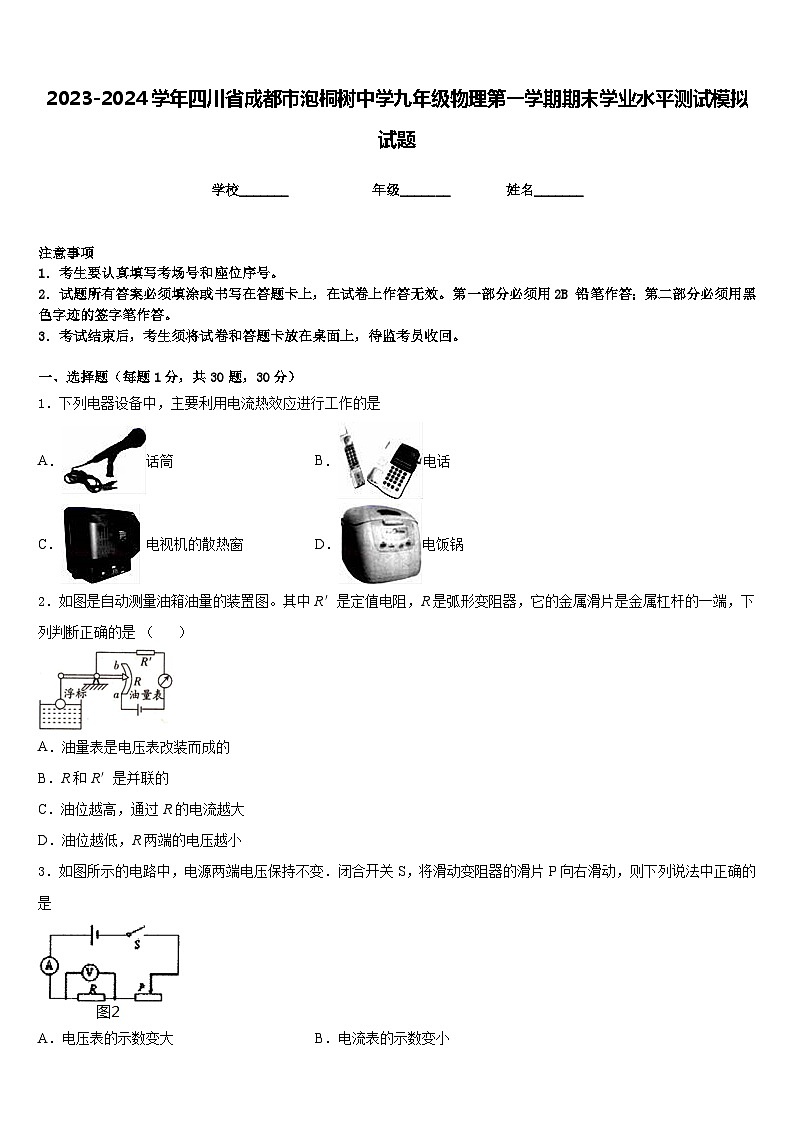 2023-2024学年四川省成都市泡桐树中学九年级物理第一学期期末学业水平测试模拟试题含答案01